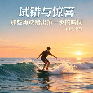 Vol.13别提前否定自己！两种答案：挫败与高光