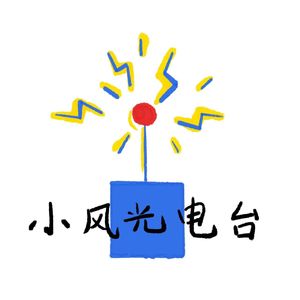 小风光电波