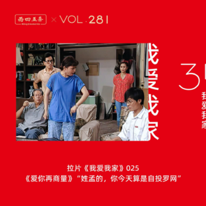 Vol.281 拉片我爱我家|025《爱你再商量》“姓孟的，你今天算是自投罗网”​