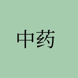 1-解表药-发散风寒药、发散风热药