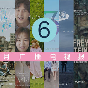 六月广播电视报：我们一周年了！