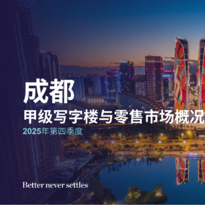 戴德梁行重磅研报：成都商办市场冰火两重天，零售韧性拉满写字楼承压