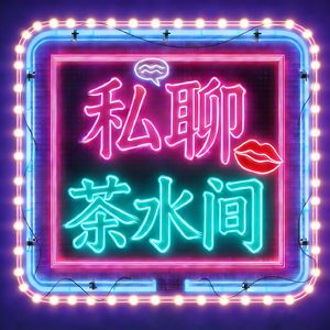 私聊茶水间