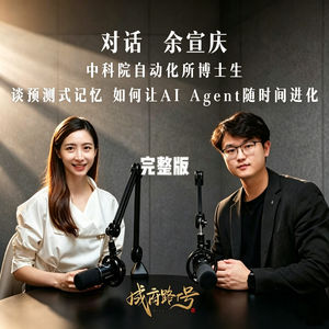 Vol.12 对话余宣庆,谈预测式记忆如何让AI Agent随时间进化?