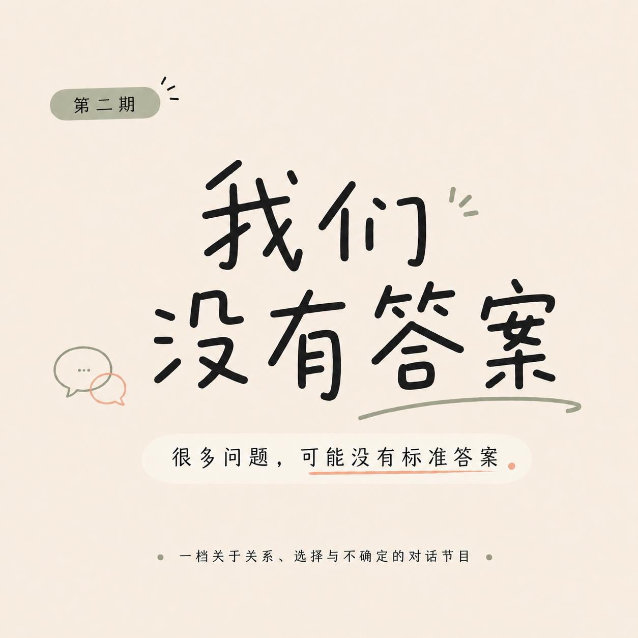 EP2. 不是不喜欢小孩,只是不敢成为父母 episode artwork