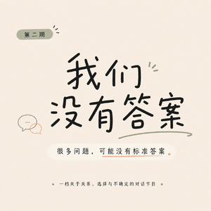 EP2. 不是不喜欢小孩，只是不敢成为父母