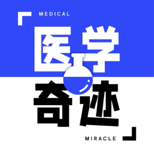 EP01 【阿枸X手抖毛大夫】当病人看诊时掏出 DeepSeek，作为医生应该如何自处？