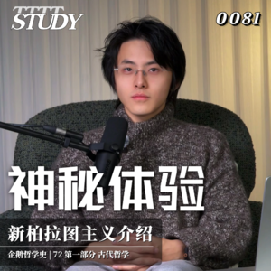 【企鹅哲学史】神秘体验 太一流溢与爱的模式｜72 古代哲学 新柏拉图主义介绍