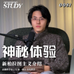 【企鹅哲学史】神秘体验 太一流溢与爱的模式｜72 古代哲学 新柏拉图主义介绍