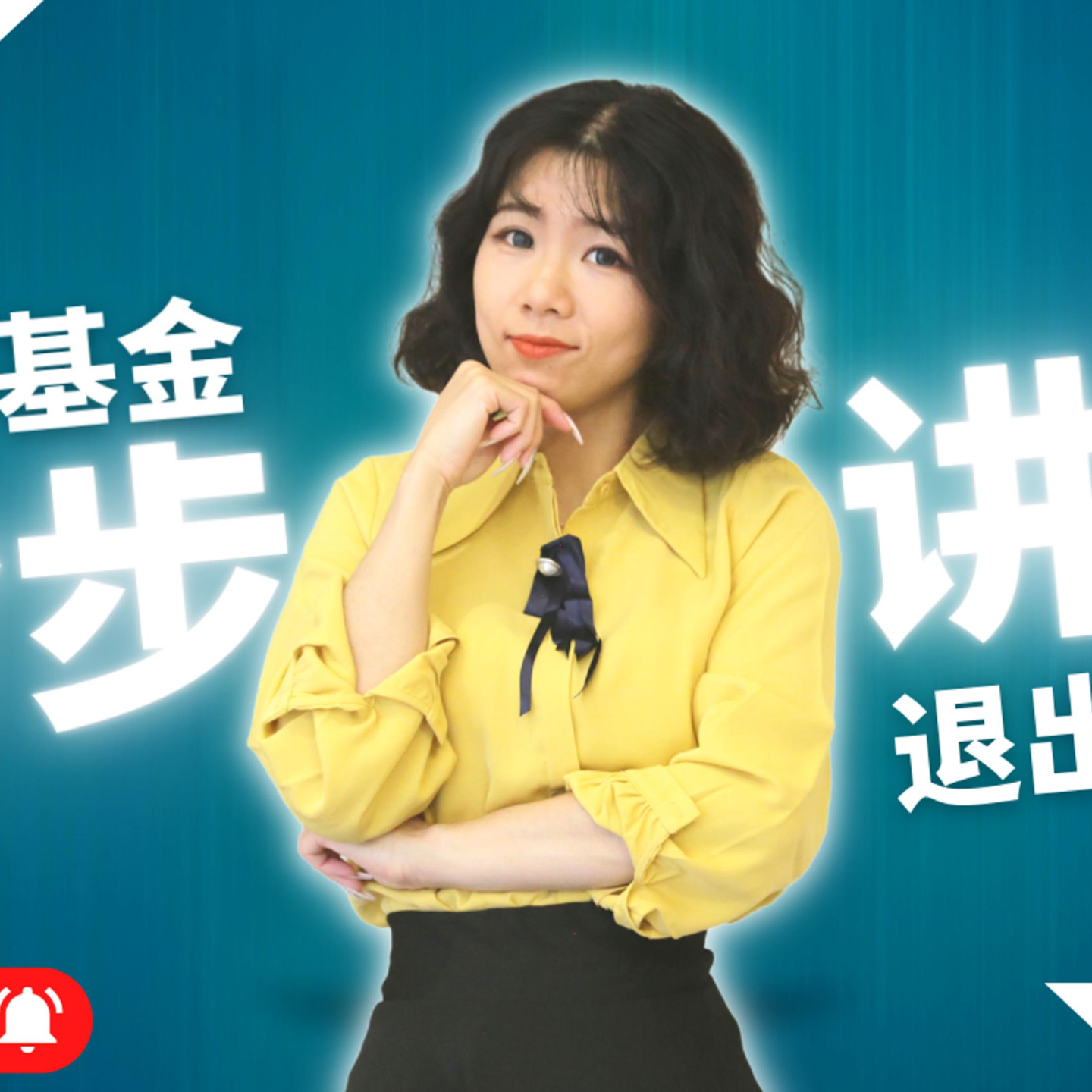 cover of episode 【私募基金20讲（12）】私募基金项目公司退出的计算分步详解