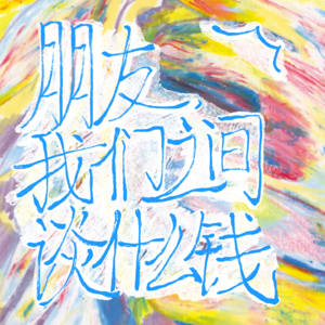 vol.09 朋友,我们之间谈什么钱?