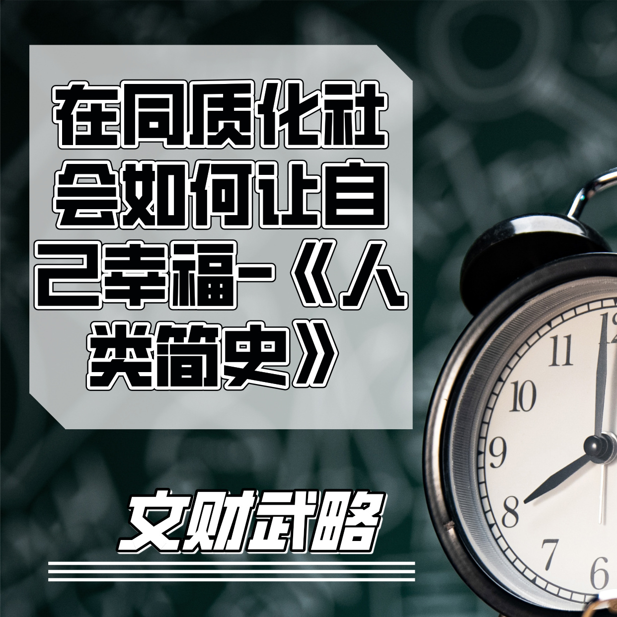 在同质化社会如何让自己幸福-《人类简史》读后感 episode artwork