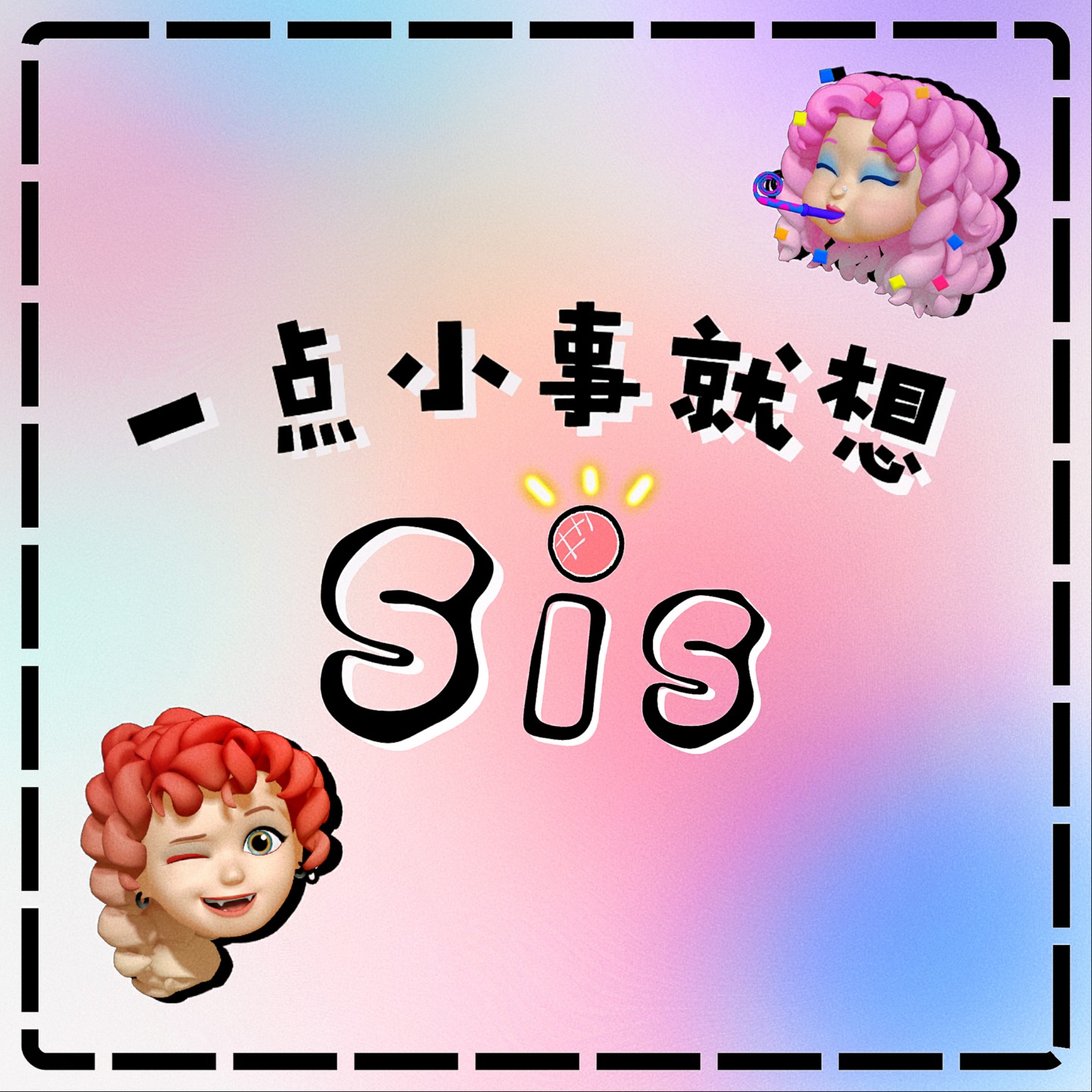 一点小事就想Sis