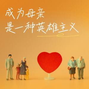 12. 《妈！这是我的人生》共读：成为母亲，是一种英雄主义