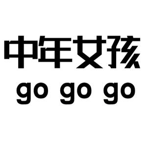 中年女孩gogogo