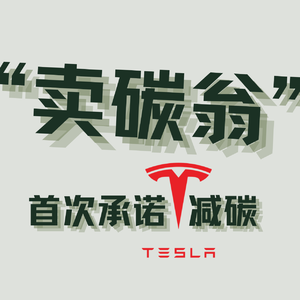 特斯拉首次承诺净零目标