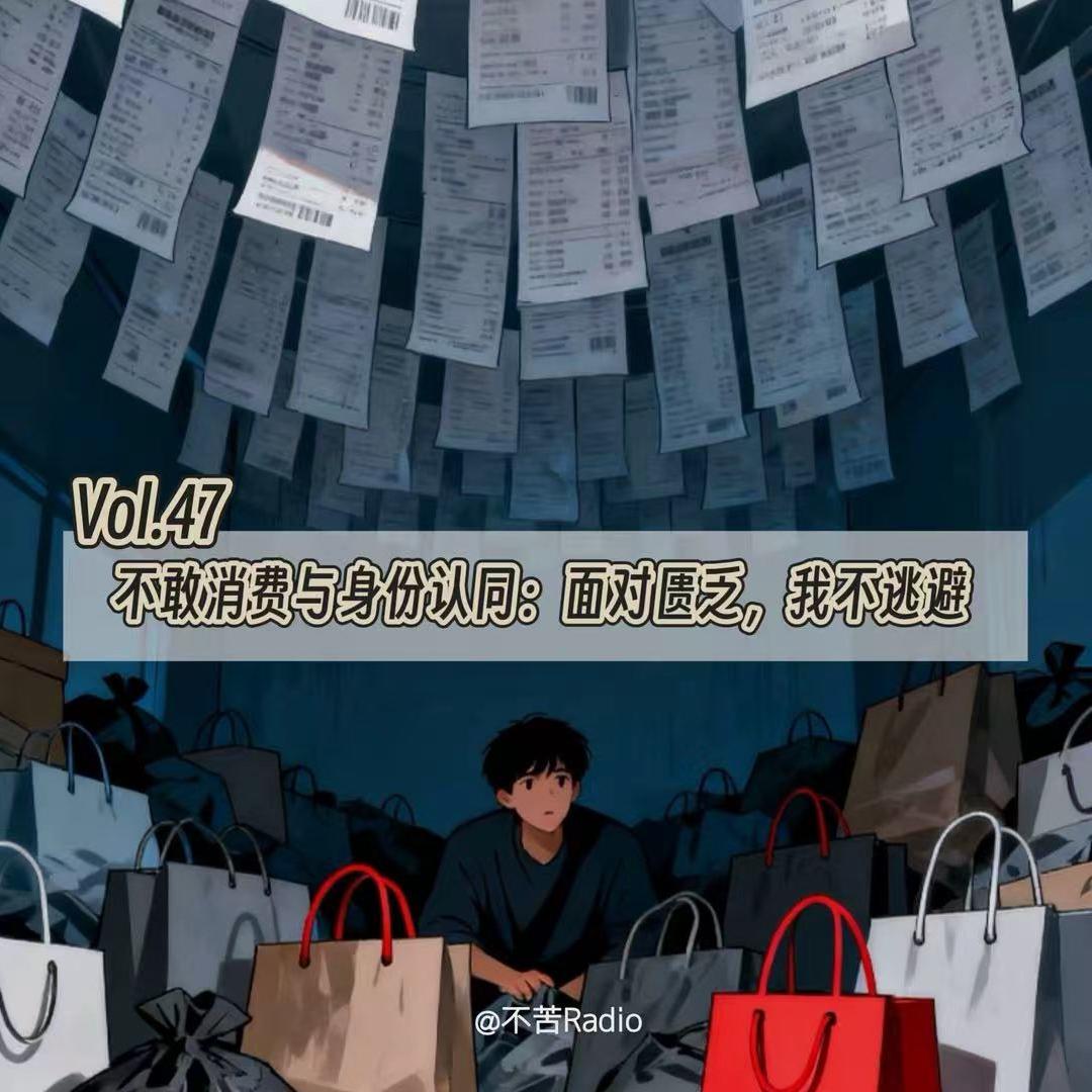 Vol.47 不敢消费与身份认同：面对匮乏，我不逃避 episode artwork
