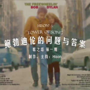 Vol. 001 鲍勃·迪伦《The Freewheelin' Bob Dylan》专辑赏析:迪伦的问题与答案