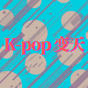 006:NJZ 更名了,K-pop 以后还姓 K 吗?(嘉宾:荞木、艾文)