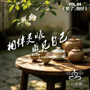 心有灵曦《空着,也好》
