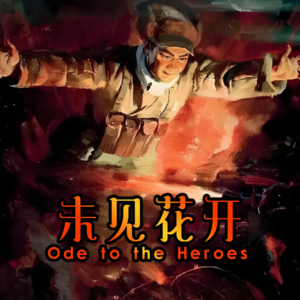 未见花开- 北京话事人0374