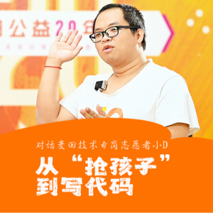 小D：从“抢孩子”到写代码的公益之路