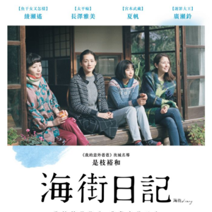 【达影】《海街日记》如何诠释死亡的温情？