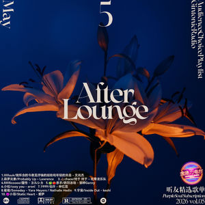 「After Lounge」五月听友精选音乐歌单