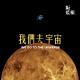 我们去宇宙-阪兰根28