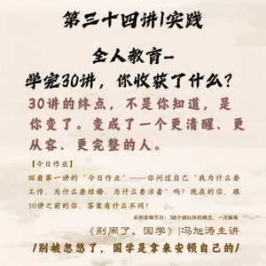 34《别闹了,国学》第三十四讲_全人教育—你收获了什么?