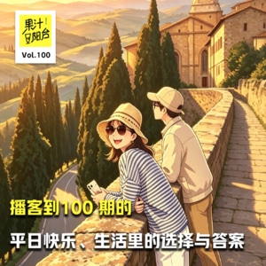 Vol.100 播客到100 期的平日快乐、生活里的选择与答案
