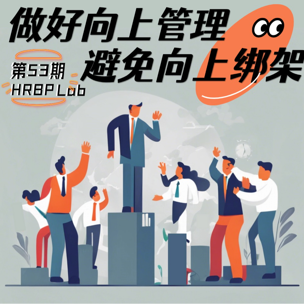 53期丨做好向上管理，避免向上绑架 episode artwork