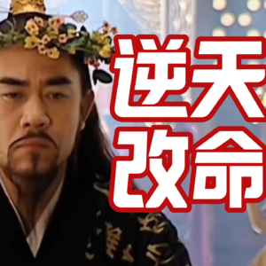 《了凡四训》改命原理和潜意识、吸引力法则有何异同？超长解读P1