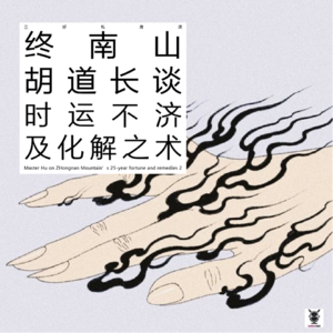 Vol. 265 三好私房课 - 终南山胡道长谈时运不济及化解之术