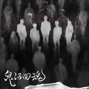 鬼河背后，对谈《鬼河怒放》创作团队——密室卿，索拉，油条，pp