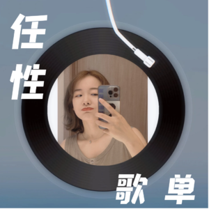 任性歌单