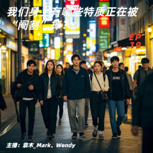 19. 我们身上有哪些特质正在被“阉割”掉?