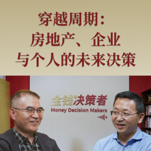 穿越周期:房地产、企业与个人的未来决策
