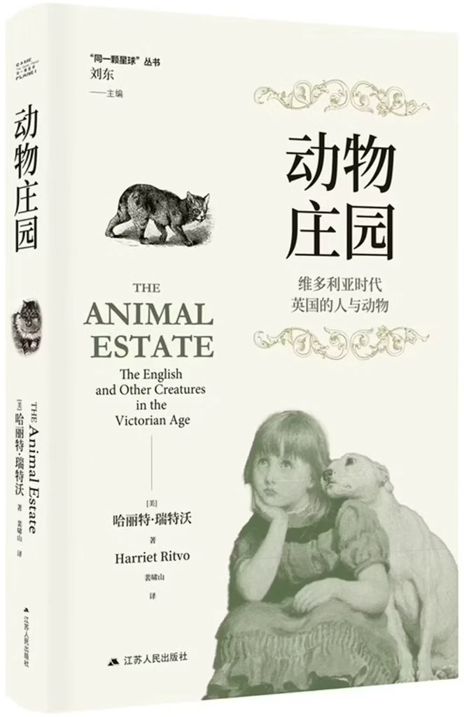 动物庄园：维多利亚时代英国的人与动物