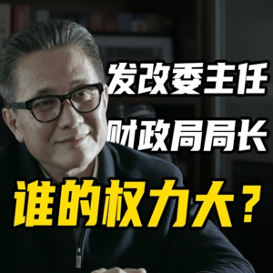发改委主任和财政局长谁的权力大？权力大小和职级大小如何挂钩？
