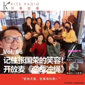 Vol.68| 请记住张国荣的笑容！开放麦《恋战冲绳》！