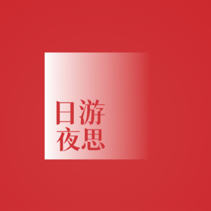日游夜思vol.11 为突如其来的荷尔蒙找解法