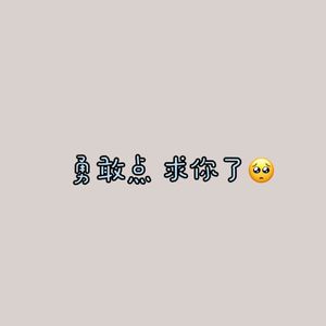 “不要后悔，当时的你也在痛苦挣扎”