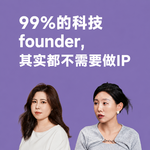 19-99%的科技founder，其实都不需要做IP | 和姜旭聊聊创始人的公共表达