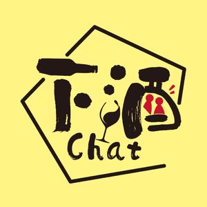 下酒Chat丨紧急聊天