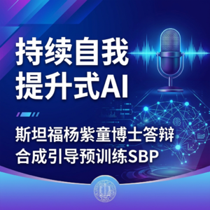 持续自我提升式AI | 斯坦福杨紫童博士答辩 | 合成引导预训练SBP