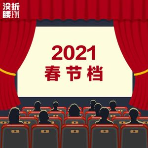 Vol.9春节档：你好李焕英、唐探3、刺杀小说家、新神榜哪吒重生、侍神令