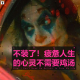 三好乱弹 - 不装了！疲惫人生的心灵不需要鸡汤