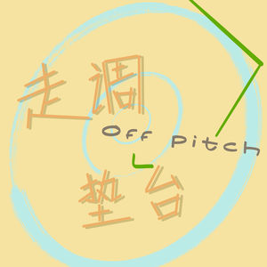 走调垫台