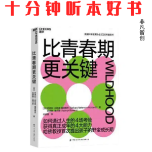 Ep547 《比青春期更关键》| 成年不靠年龄盖章，而靠四项关键能力的“通关认证”